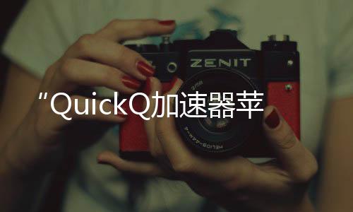 快速提升工作效率的利器——QuickQ让你事半功倍