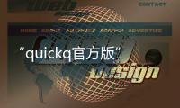 “quickq官方版”：开启社交新时代，智能沟通更轻松
