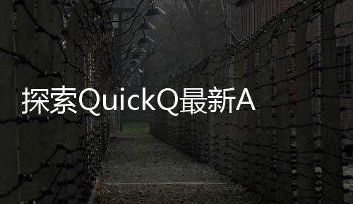 快速提升工作效率的利器——QuickQ让你事半功倍