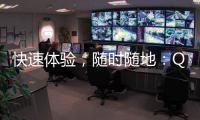 快速体验，随时随地：QuickQ网页版入口助你高效沟通