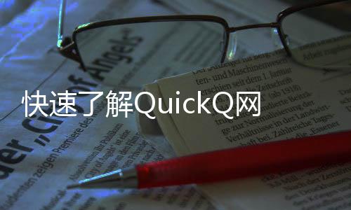 快速提升工作效率的利器——QuickQ让你事半功倍