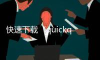 快速下载“quickq”苹果应用，享受极致体验！