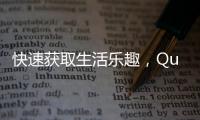 快速获取生活乐趣，QuickQAPK下载助你畅享无限精彩！