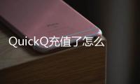 QuickQ充值了怎么退款？全程指南帮你轻松搞定！