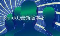 QuickQ最新版本下载——提升沟通效率，畅享智能服务