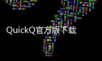 QuickQ官方版下载iOS，畅享全新智能社交体验