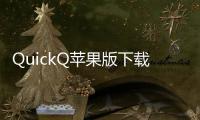 QuickQ苹果版下载指南：轻松畅享高效生活