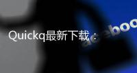 Quickq最新下载：打造全能应用，让你的手机体验更畅快